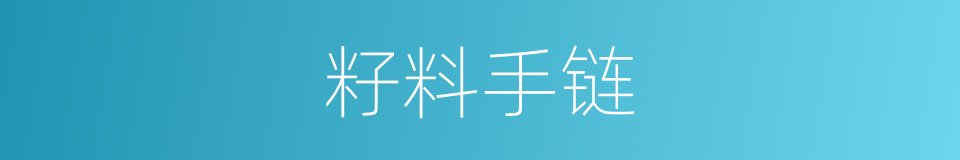 籽料手链的同义词