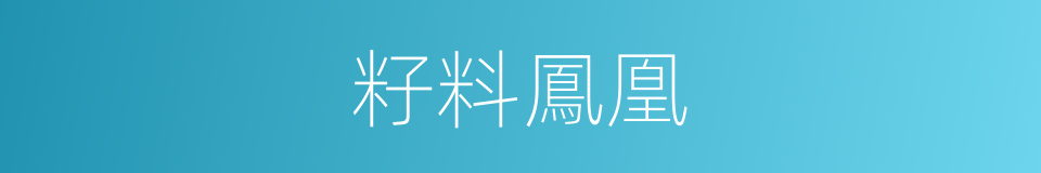 籽料鳳凰的意思