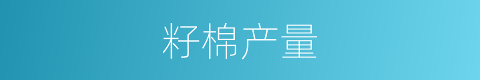 籽棉产量的同义词