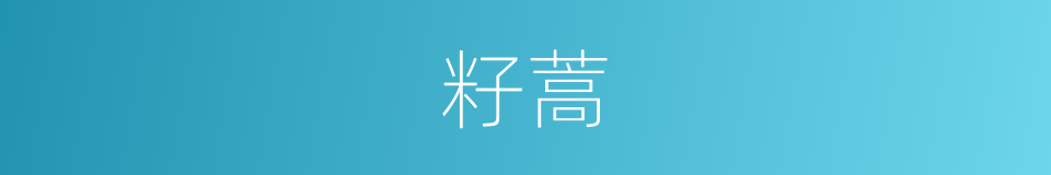 籽蒿的同义词