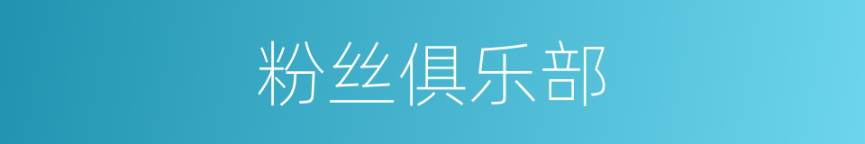 粉丝俱乐部的同义词