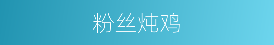 粉丝炖鸡的同义词