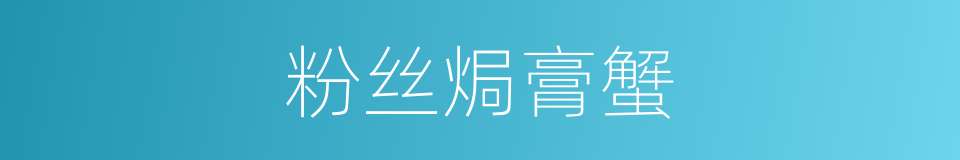 粉丝焗膏蟹的同义词