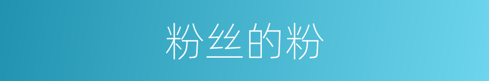 粉丝的粉的意思