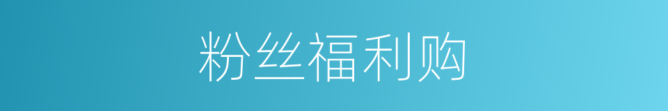 粉丝福利购的同义词