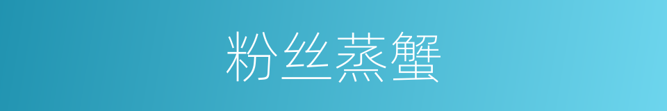 粉丝蒸蟹的同义词