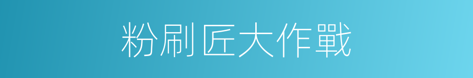 粉刷匠大作戰的同義詞