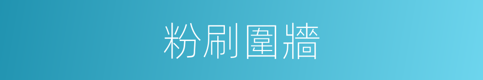 粉刷圍牆的同義詞