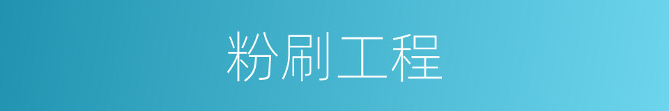 粉刷工程的同义词