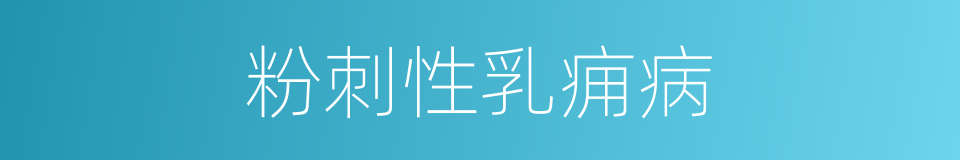 粉刺性乳痈病的同义词
