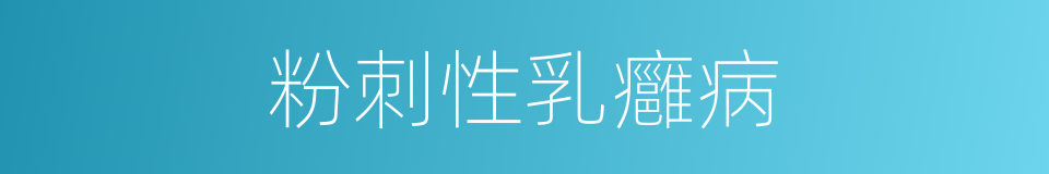 粉刺性乳癰病的同義詞