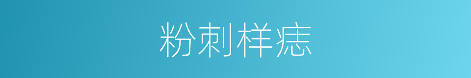 粉刺样痣的同义词