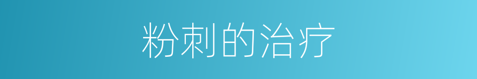 粉刺的治疗的同义词