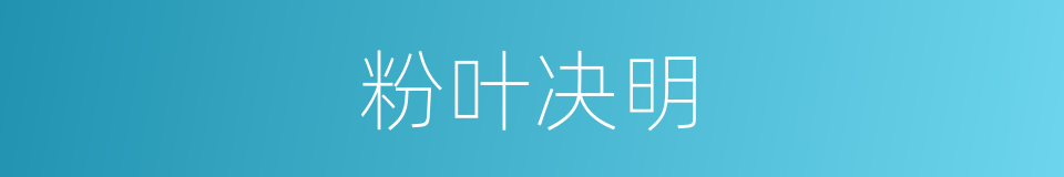 粉叶决明的同义词