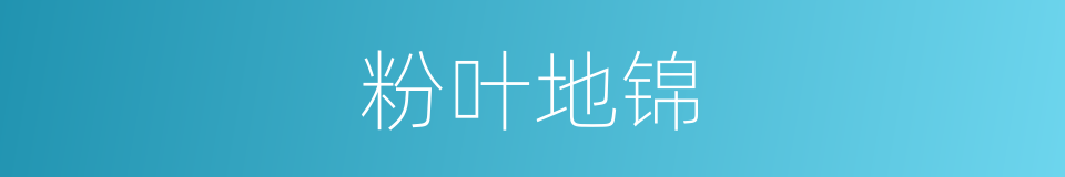 粉叶地锦的同义词