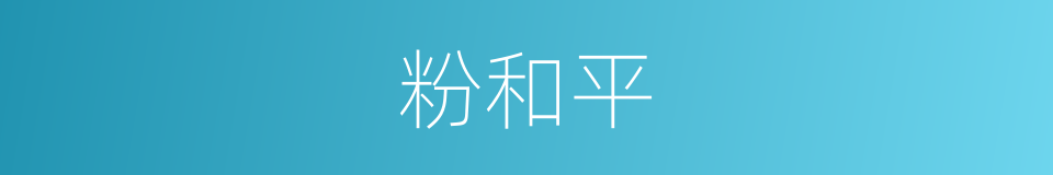粉和平的同义词