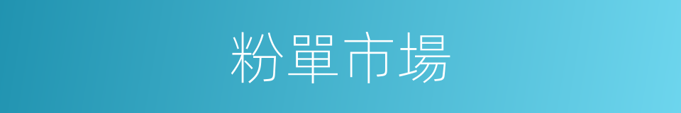 粉單市場的同義詞