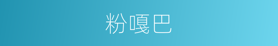 粉嘎巴的同义词