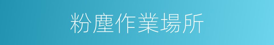 粉塵作業場所的同義詞