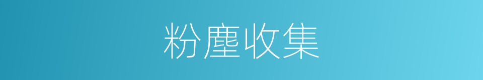 粉塵收集的同義詞