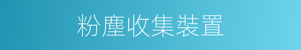 粉塵收集裝置的同義詞
