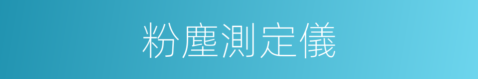 粉塵測定儀的同義詞