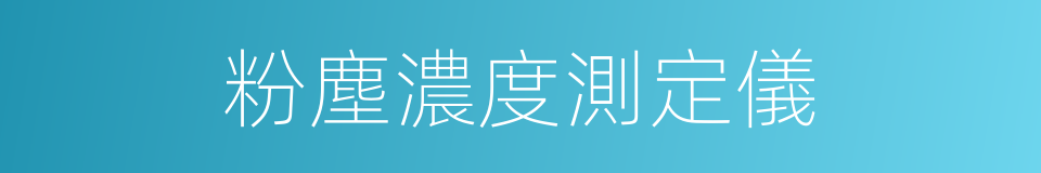 粉塵濃度測定儀的同義詞