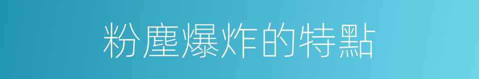 粉塵爆炸的特點的同義詞
