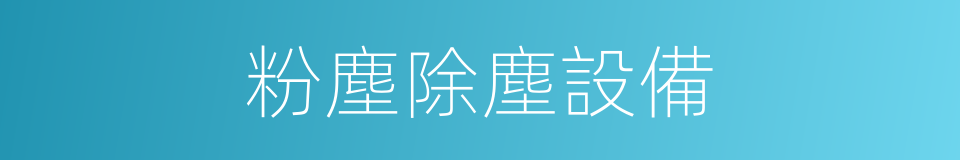 粉塵除塵設備的同義詞