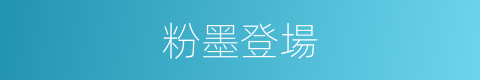 粉墨登場的意思