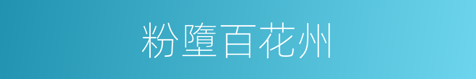 粉墮百花州的同義詞