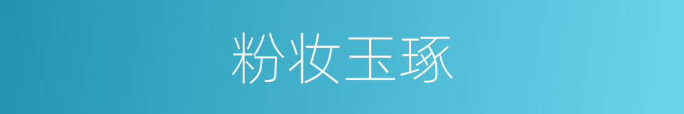 粉妆玉琢的意思