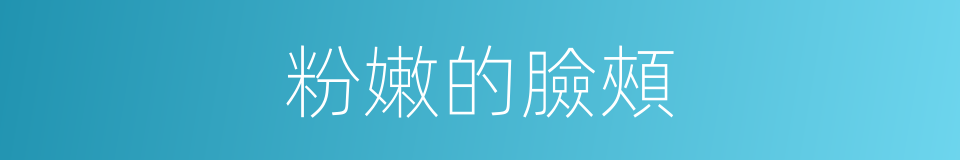 粉嫩的臉頰的同義詞