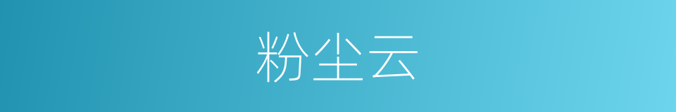 粉尘云的同义词
