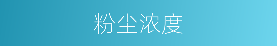 粉尘浓度的同义词