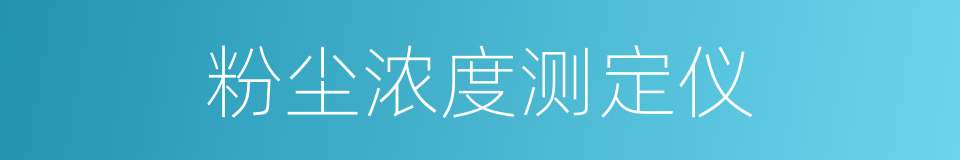 粉尘浓度测定仪的同义词