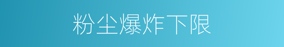 粉尘爆炸下限的同义词