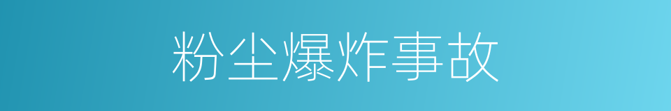 粉尘爆炸事故的同义词