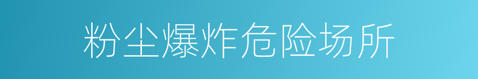 粉尘爆炸危险场所的同义词