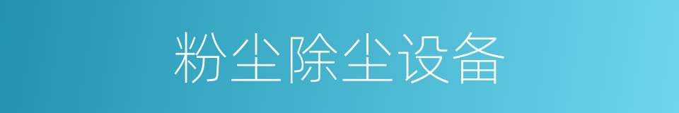 粉尘除尘设备的同义词