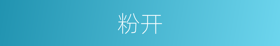 粉开的同义词
