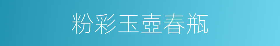 粉彩玉壺春瓶的同義詞