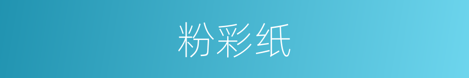 粉彩纸的同义词