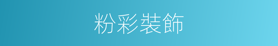 粉彩裝飾的同義詞