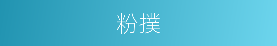 粉撲的意思