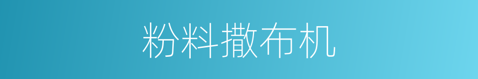 粉料撒布机的同义词
