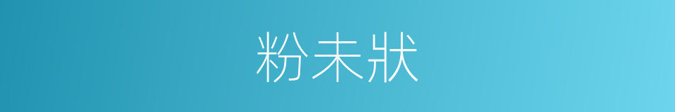 粉未狀的同義詞