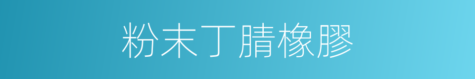 粉末丁腈橡膠的同義詞