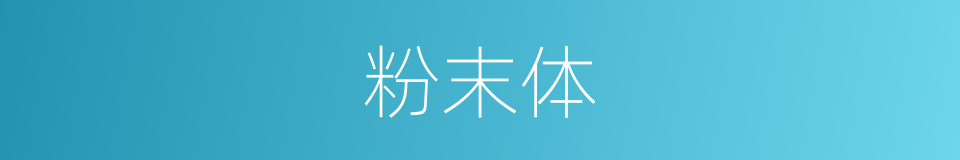 粉末体的同义词