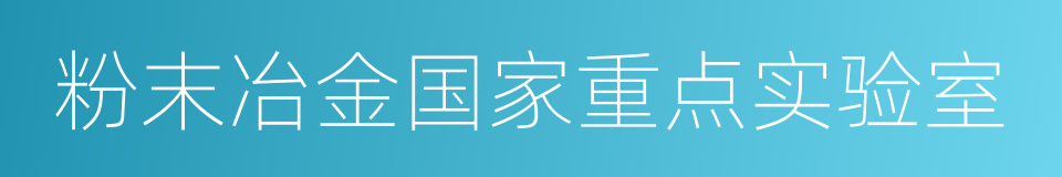 粉末冶金国家重点实验室的同义词